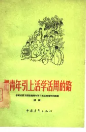 把青年引上活学活用的路  李家庄团支部组织青年学习毛主席著作的经验