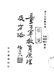 童子军教育原理及方法