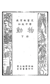 初级中学动物