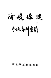 防疫保健参考资料汇编
