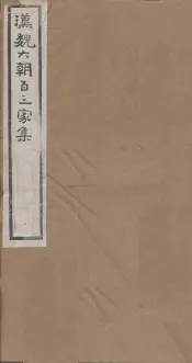 汉魏六朝百三家集  第82册  刘秘书集