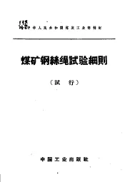 煤矿钢丝绳试验细则  试行
