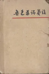 鲁迅旧诗笺注