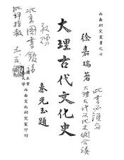 大理古代文化史