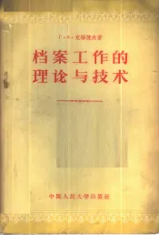 档案工作的理论与技术