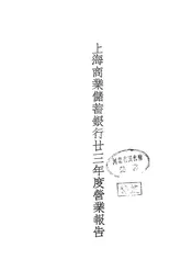 上海商业储蓄银行廿三年度营业报告