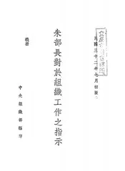朱部长对于组织工作之指示