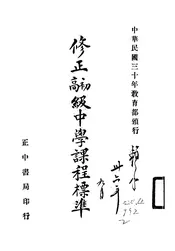 修正初高级中学课程标准