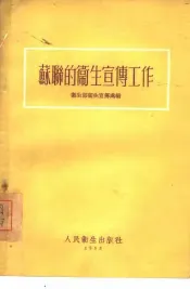 苏联的卫生宣传工作