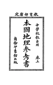 本国地理参考书