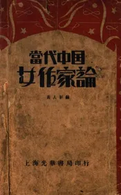 当代中国女作家论