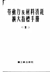 劳动力及材料消耗扩大指标手册  2  住宅及公共建筑物