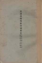 交通部特殊教育沿革史