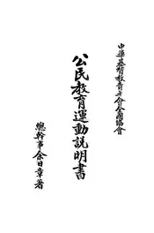公民教育运动说明书