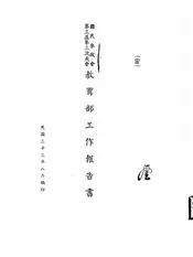 国民参政会第三届第三次大会教育部工作报告书