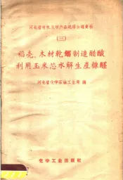 稻壳，木材乾馏制造醋酸利用玉米芯水解生产糠醛