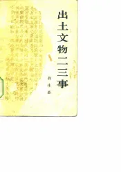 出土文物二三事
