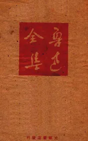 鲁迅全集  第8卷
