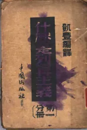 什么是列宁主义  第1分册  革命的理论