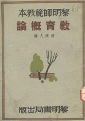 黎明师范教本教育概论