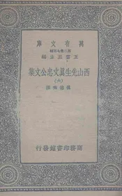 西山先生真文忠公文集  六