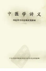 中医学讲义  下