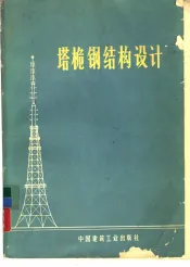 塔桅钢结构设计