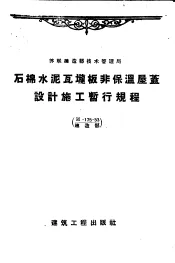 石棉水泥瓦垄板非保温屋盖设计施工暂行规程