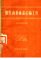 国营商业商品运输工作