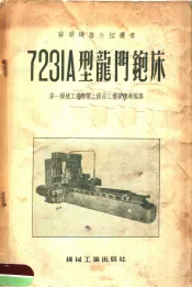 7231A型龙门刨床