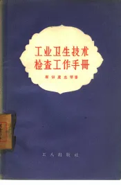 工业卫生技术检查工作手册