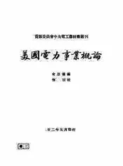 美国电力事业概论