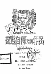 鲁迅自传及其作品