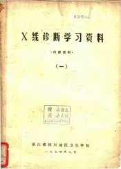 X线诊断学习资料 1