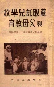 苏联托儿学校与父母教育