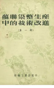 苏联染整生产中的技术改进  第1辑