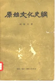 原始文化史纲