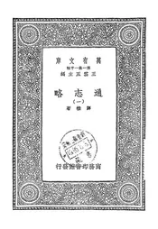 通志略