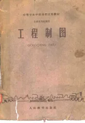 工程制图