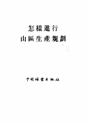 怎样进行山区生产规划