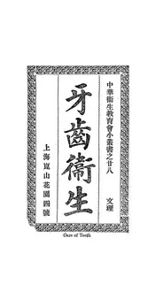 牙齿卫生