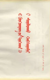 学习《国家与革命》辅导讲话  蒙文