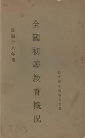 全国初等教育概况