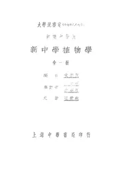 新中学教科书植物学
