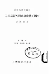 中国工业建设与对外贸易政策