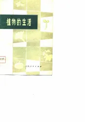 植物的生活
