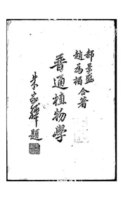 普通植物学