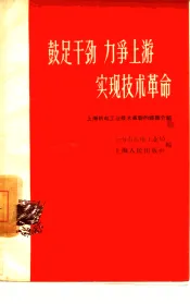 鼓足干劲  力争上游  实现技术革命  上海机电工业技术革新的经验介绍