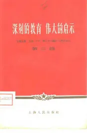 深刻的教育  伟大的启示  上海出席、列席“八大”第二次会议的代表谈体会  第3辑