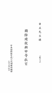 国防建设与中等教育